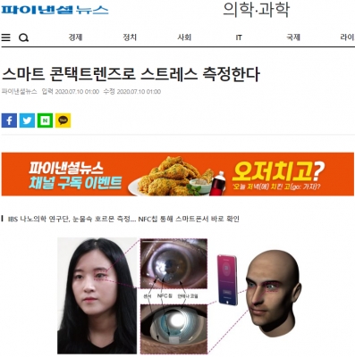 파이낸셜뉴스: 스마트 콘택트렌즈로 스트레스 측정한다