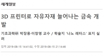 세계일보: 3D 프린터로 자유자재 늘어나는 금속 개발