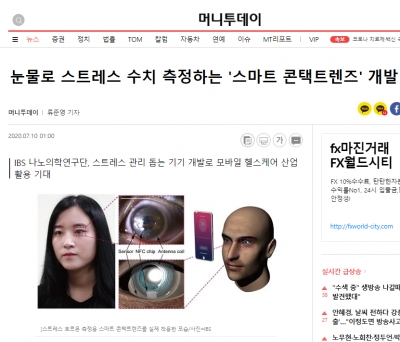 머니투데이: 눈물로 스트레스 수치 측정하는 '스마트 콘택트렌즈' 개발