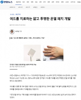 연합뉴스: 여드름 치료하는 얇고 투명한 온열 패치 개발