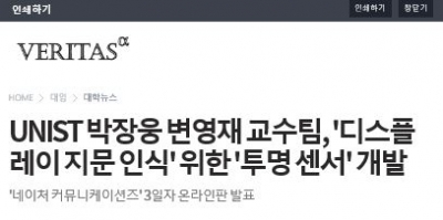 VERITAS: UNIST 박장웅, 변영재 교수팀, '디스플레이 지문 인식'위한 '투명 센서' 개발