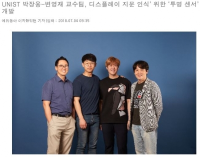 에듀동아: UNIST 박장웅-변영재 교수팀, 디스플레이 지문 인식 위한 '투명 센서' 개발