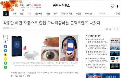 동아사이언스: 착용만 하면 자동으로 안압 모니터링하는 콘택트렌즈 나왔다
