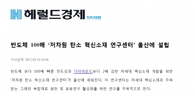 '반도체 100배 '저차원 탄소 혁신소재 연구센터' 울산에 설립'		