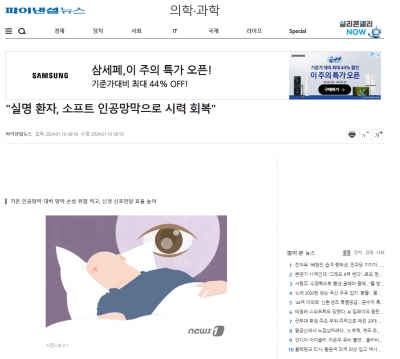 '실명 환자, 소프트 인공망막으로 시력 회복'