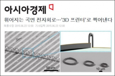 아시아 경제 : 휘어지는 곡면 전자회로...'3D 프린터'로 찍어낸다