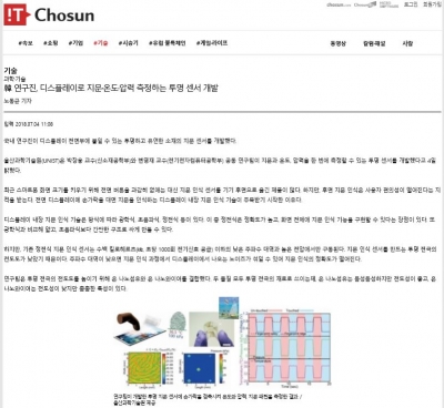 IT조선: 디스플레이로 지문*온도*압력 측정하는 투명 센서 개발