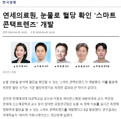 연세의료원, 눈물로 혈당 확인 '스마트 콘택트렌즈' 개발