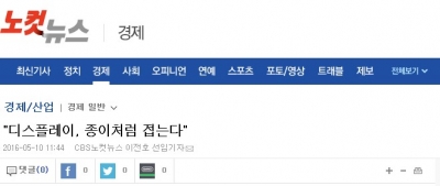 노컷뉴스 : '디스플레이, 종이처럼 접는다'