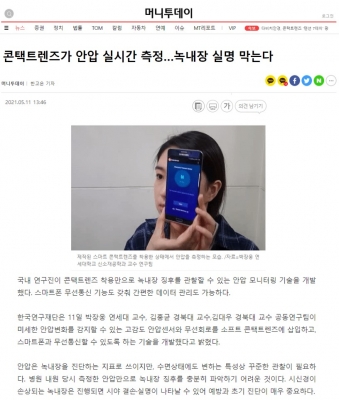 머니투데이: 콘택트렌즈가 안압 실시간 측정...녹내장 실명 막는다
