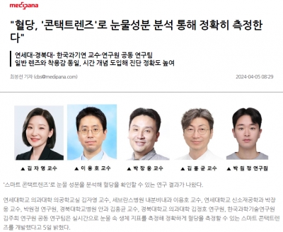 '혈당, '콘택트렌즈'로 눈물성분 분석 통해 정확히 측정한다'