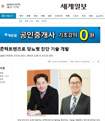 세계일보: 콘택트렌즈로 당뇨병 진단 기술 개발