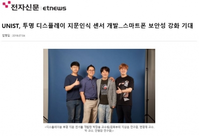 전자신문: UNIST, 투명 디스플레이 지문인식 센서 개발...스마트폰 보안성 강화 기대