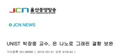 'UNIST 박장웅 교수, 은 나노로 그래핀 결함 보완'