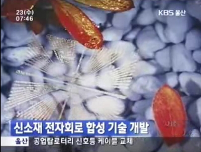 '신소재 전자회로 합성 기술 개발 (KBS 보도)'	 