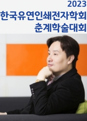 교수님께서 여수에서 개최된 '2023년 한국유연인쇄전자학회 춘계학술대회'에서 초청강연을 하셨습니다.