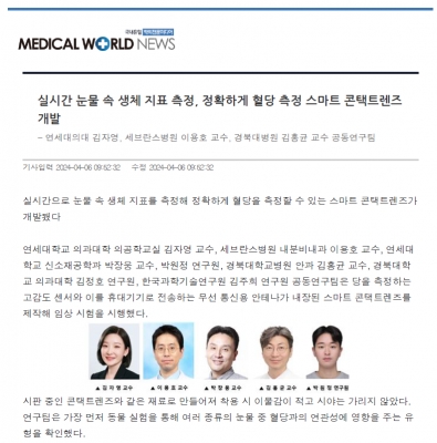 실시간 눈물 속 생체 지표 측정, 정확하게 혈당 측정 스마트 콘택트렌즈 개발