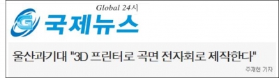 국제뉴스 : 울산과기대 '3D 프린터로 곡면 전자회로 제작한다'