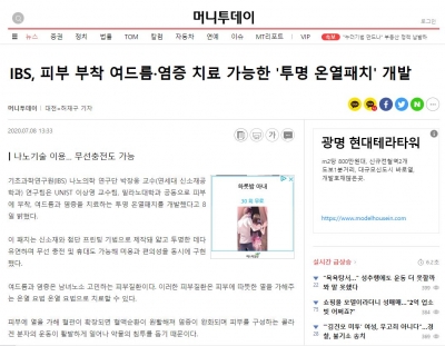 머니투데이: IBS, 피부 부착 여드름·염증 치료 가능한 '투명 온열패치' 개발