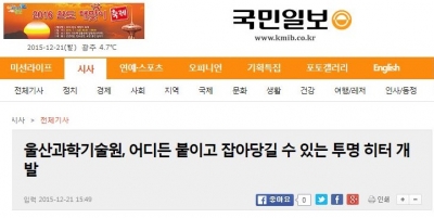 국민일보 : 울산과학기술원, 어디든 붙이고 잡아당길 수 있는 투명 히터 개발