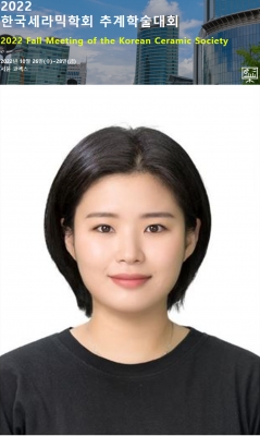 은지가 서울에서 개최된 '2022년 한국세라믹학회 추계학술대회'에서 구두발표를 하였습니다.