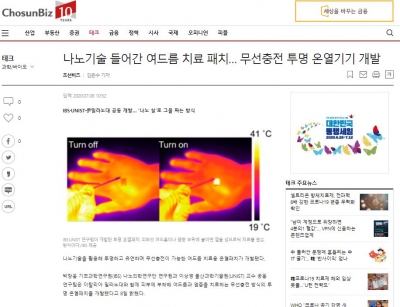 조선비즈: 나노기술 들어간 여드름 치료 패치… 무선충전 투명 온열기기 개발