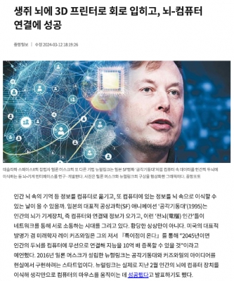 생쥐 뇌에 3D 프린터로 회로 입히고, 뇌-컴퓨터 연결에 성공