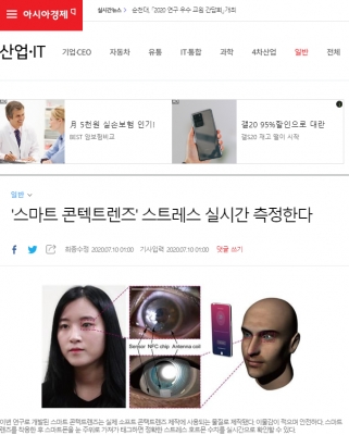 아시아경제: '스마트 콘텍트렌즈' 스트레스 실시간 측정한다