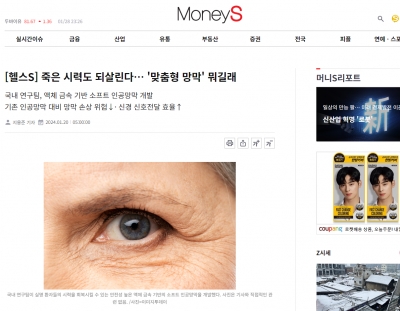 [헬스S] 죽은 시력도 되살린다… '맞춤형 망막' 뭐길래