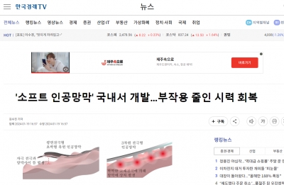 '소프트 인공망막' 국내서 개발…부작용 줄인 시력 회복