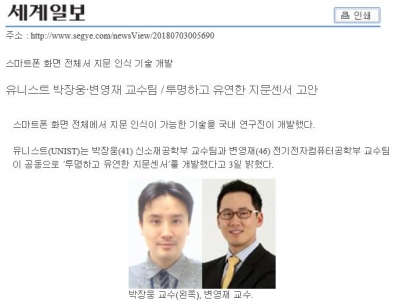 세계일보: 유니스트 박장웅, 변영재 교수팀 / 투명하고 유연한 지문센서 고안