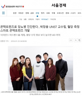 서울경제: 콘택트렌즈로 당뇨병 진단한다…박장웅 UNIST 교수팀, 혈당 측정 스마트 콘택트렌즈 개발 