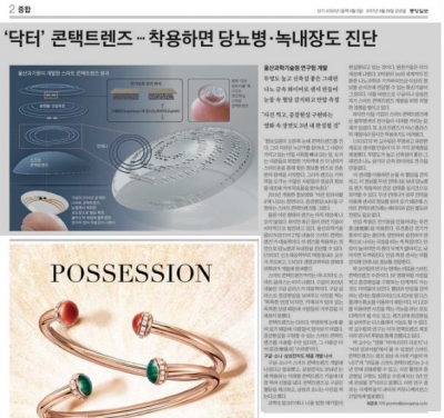 중앙일보: 닥터 콘택트렌즈...착용하면 당뇨병, 녹내장 진단