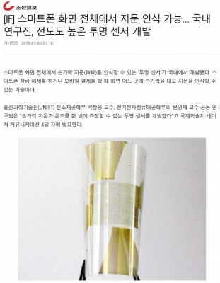 조선일보: 스마트폰 화면 전체에서 지문 인식 가능...국내 연구진, 전도도 높은 투명 센서 개발