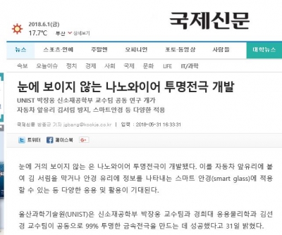 국제신문: 눈에 보이지 않는 나노와이어 투명전극 개발