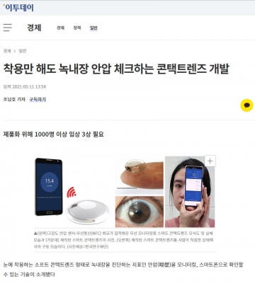이투데이: 착용만 해도 녹내장 안압 체크하는 콘택트렌즈 개발