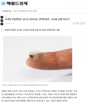 헤럴드경제: 미세한 안압변화도 실시간 잡아내는 '콘택트렌즈'...녹내장 실명 막는다!