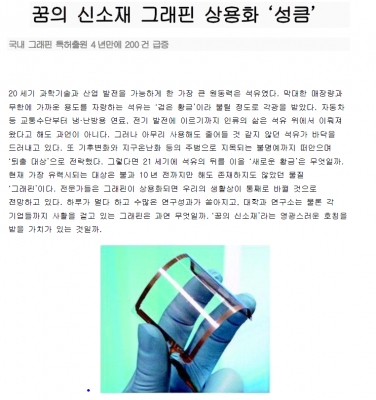'꿈의 신소재 그래핀 상용화 '성큼' '	
