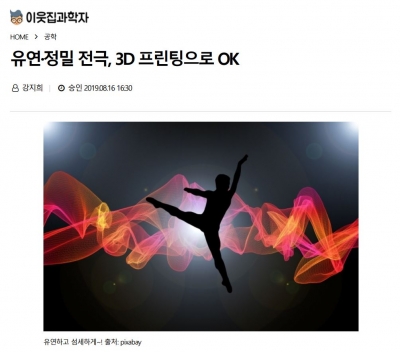 이웃집과학자: 유연·정밀 전극, 3D 프린팅으로 OK