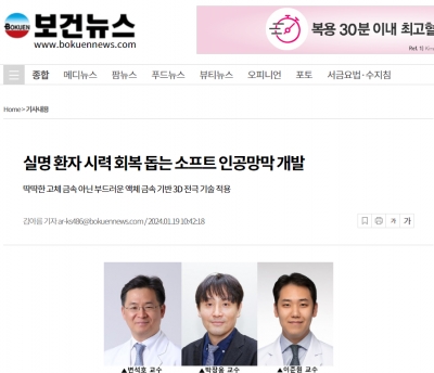 실명 환자 시력 회복 돕는 소프트 인공망막 개발