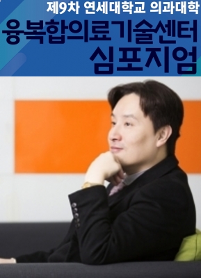 교수님께서 연세대 의과대학에서 개최된 '융복합의료기술센터 심포지움'에서 초청강연을 하셨습니다.