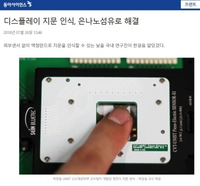 동아사이언스: 디스플레이 지문 인식, 은나노섬유로 해결