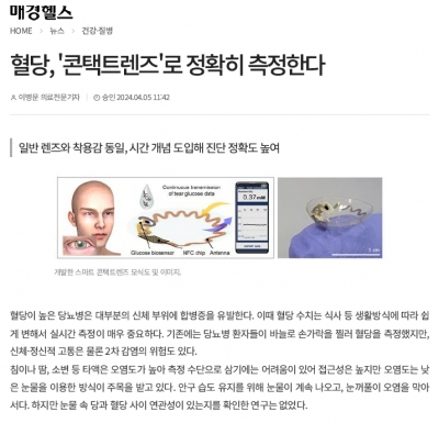 혈당, '콘택트렌즈'로 정확히 측정한다