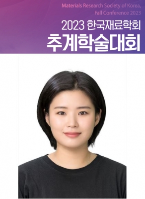 은지가 경주에서 개최된 '2023년 한국재료학회 추계학술대회'에서 구두발표를 하였습니다.