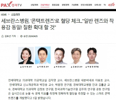 세브란스병원, '콘택트렌즈'로 혈당 체크...'일반 렌즈와 착용감 동일! 질환 확대 할 것'