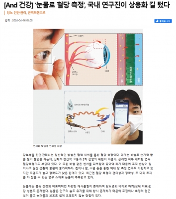 ‘눈물로 혈당 측정’, 국내 연구진이 상용화 길 텄다 