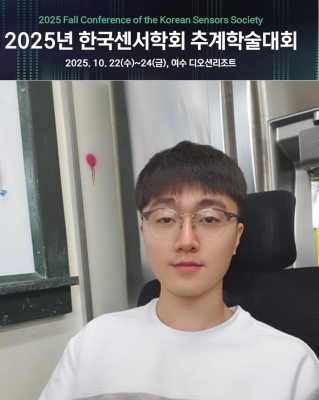 훈규가 2025년도 한국센서학회 추계학술대회에서 구두발표를 하였습니다.