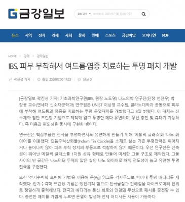 금강일보: IBS, 피부 부착해서 여드름·염증 치료하는 투명 패치 개발