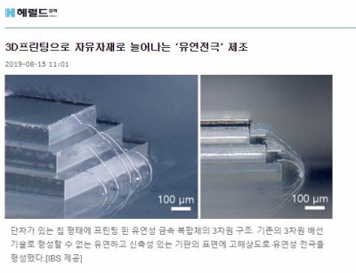 헤럴드경제: 3D프린팅으로 자유자재로 늘어나는 ‘유연전극’ 제조