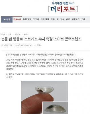 더리포트: 눈물 한 방울로 ‘스트레스 수치 측정’ 스마트 콘택트렌즈